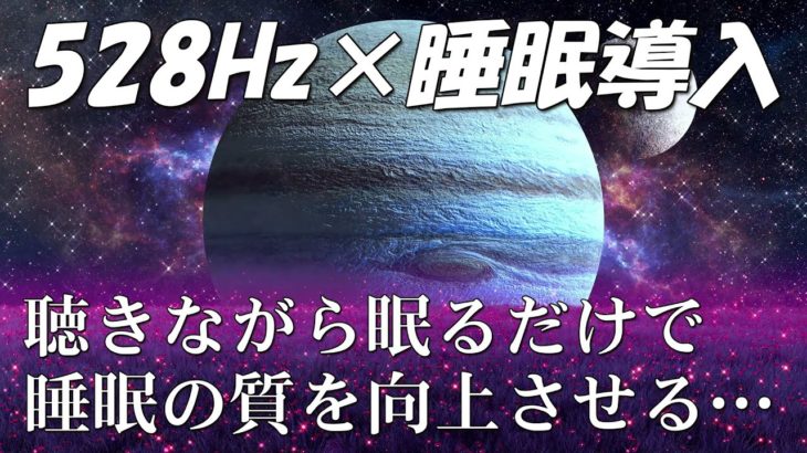 【528Hz・睡眠導入】睡眠中に聞く…睡眠の質、細胞修復の頻度を改善し、癒しの瞑想音楽を落ち着かせる…快適な睡眠を作り出し、疲労から回復し、ストレスを軽減します