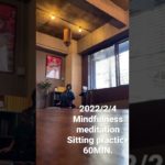 マインドフルネス60分　こんな感じで座ってる