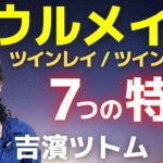 スピリチュアル | ソウルメイト(ツインレイ/ツインソウル) 7つの特徴/パラレルワールドを選ぶ自由な世界 吉濱ツトム