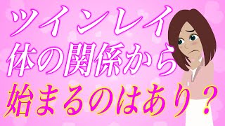 【スピリチュアル】ツインレイ女性の7割が悩んでいる！体の関係から始まるツインレイって本当にいるの？