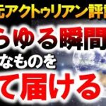 あらゆる瞬間に必要なものを全て届ける ～∞9次元アクトゥリアン評議会～愛と光　ダニエル・スクラントンさん経由　音声入り《幸せの法則 スピリチュアル 》