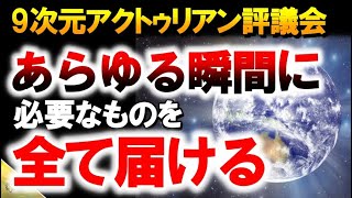 あらゆる瞬間に必要なものを全て届ける ～∞9次元アクトゥリアン評議会～愛と光　ダニエル・スクラントンさん経由　音声入り《幸せの法則 スピリチュアル 》