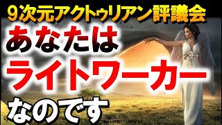 あなたがたがライトワーカー＆チェンジメーカーたらしめる所以　 ～∞9次元アクトゥリアン評議会～愛と光　ダニエル・スクラントンさん経由　音声入り《幸せの法則 スピリチュアル 》