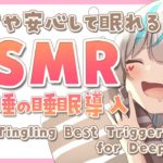 【 #ASMR 雑談 】夢の世界へ誘う睡眠導入　癒しをお届け～！　#天羽しろっぷ
