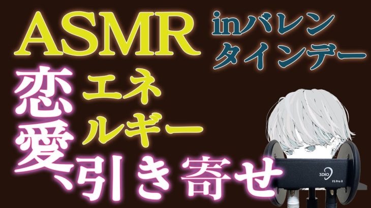 【ASMRスピリチュアル】可愛いあなた。バレンタインデーに向けて恋愛運引き寄せエネルギーアファメーション【バイノーラル黒3Dio】