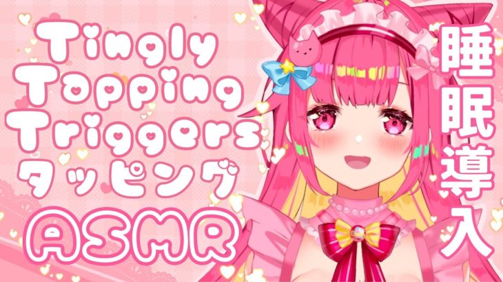 [ASMR/3Dio] 睡眠の質を高める癒しのタッピング♡ Waifu’s Gentle Taps For Your Nap, Trigger Assortment, Binaural, JP