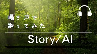 【ASMR】Story / A I【囁き声】歌ってみた cover【睡眠】癒し【音フェチ】イヤホン推奨