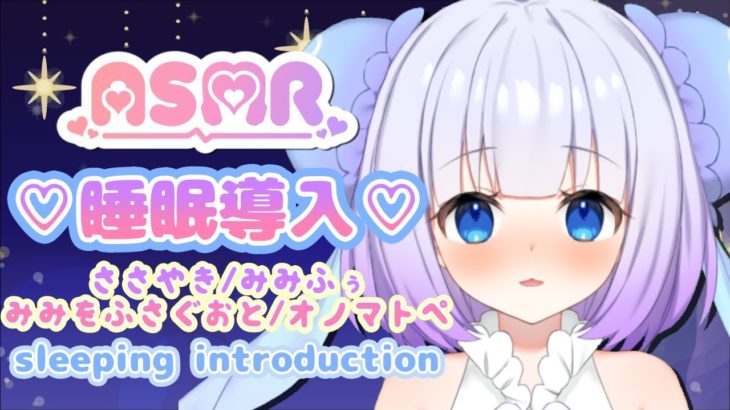 【ASMR】癒しの睡眠導入🐏☁囁き/耳ふぅ/耳を塞ぐ音/オノマトペ【新人Vtuber】