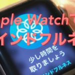 Apple Watchでマインドフルネス