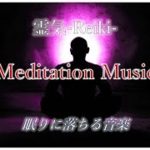 レイキ入りエネルギーヒーリングミュージック｜マインドフルネスBGM、禅の音楽