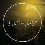 【フリーBGM】私の睡眠へ-癒しのオルゴール