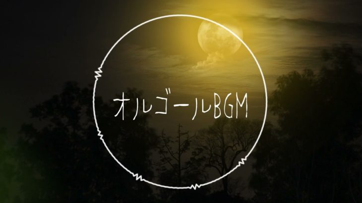 【フリーBGM】私の睡眠へ-癒しのオルゴール