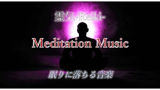 レイキ入りエネルギーヒーリングミュージック｜マインドフルネスBGM、禅の音楽