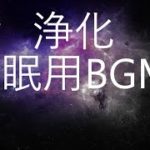 空間を浄化する超ヒーリング、睡眠BGM