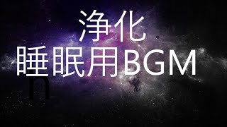 空間を浄化する超ヒーリング、睡眠BGM