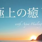 【極上の癒し】癒しBGM、瞑想用音楽、リラックス、ストレス解消、癒しの音