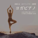 癒しの瞑想ピアノBGM