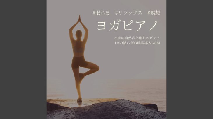 癒しの瞑想ピアノBGM