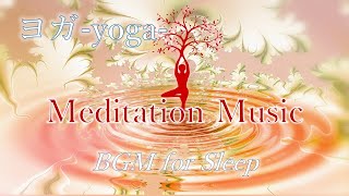 【ヨガ用BGM】身体をほぐしながら聴く音楽｜マインドフルネス、瞑想、睡眠の質向上