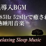 【癒しサウンド 睡眠導入BGM】熟睡して疲労回復 285Hz 528Hzで癒されるリラクゼーション音楽 ” Deep Relaxing Sleep Meditation Music”