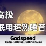 睡眠用BGM 疲労回復 脳の疲れをとり最高級の休息へ 睡眠用超熟睡音楽   寝る前に聴くと疲れが取れる音楽  疲れた心身の回復 脳の疲れが取れる音楽 眠れない夜にも最適 癒しの音楽  ✬407