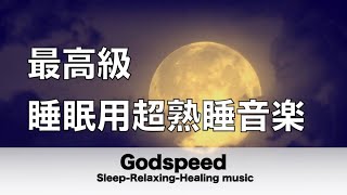 睡眠用BGM 疲労回復 脳の疲れをとり最高級の休息へ 睡眠用超熟睡音楽   寝る前に聴くと疲れが取れる音楽  疲れた心身の回復 脳の疲れが取れる音楽 眠れない夜にも最適 癒しの音楽  ✬407
