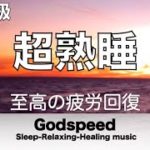 睡眠用BGM 本当に疲れが取れる 短時間睡眠でも朝スッキリと目覚める睡眠音楽 自然と寝落ちを誘い熟睡へと導く睡眠用音楽 疲労回復や脳の休息や体調改善などに効果あり 深く眠れる癒しの睡眠音楽  ★91