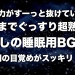 夜眠れないときに聴く癒しの睡眠用BGM 心身の緊張を解きリラックス効果 脳の疲れを取る音楽 自律神経を整える 疲労回復 熟睡 ストレス緩和 Deep Relaxing Sleep Music 🟡118