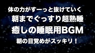 夜眠れないときに聴く癒しの睡眠用BGM 心身の緊張を解きリラックス効果 脳の疲れを取る音楽 自律神経を整える 疲労回復 熟睡 ストレス緩和 Deep Relaxing Sleep Music 🟡118