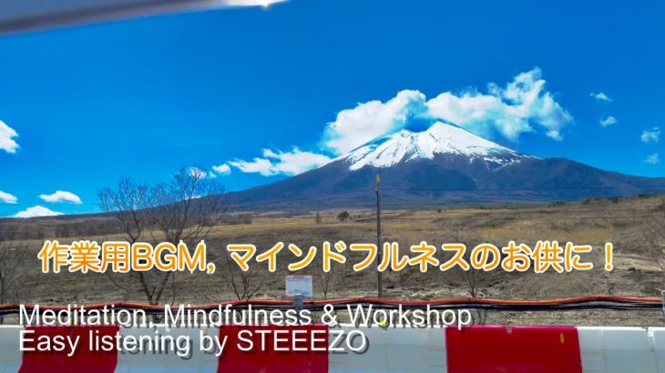 作業用BGM Meditation, Mindfulness & Workshop by STEEEZO マインドフルネス、瞑想のお供に モノラル/Air recorded edition 安眠