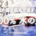 【睡眠用BGM・温泉 bgm ・環境音】雪の露天風呂で温まる 100% 水の音 | 温泉 掛け流し | ASMR | ONS-0096