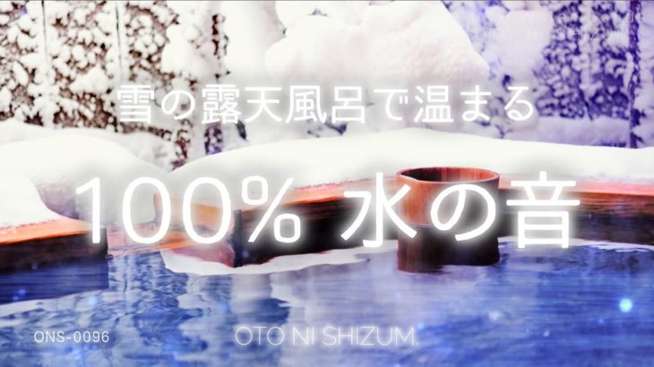 【睡眠用BGM・温泉 bgm ・環境音】雪の露天風呂で温まる 100% 水の音 | 温泉 掛け流し | ASMR | ONS-0096