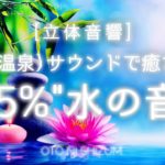 【睡眠用BGM・温泉 bgm・勉強 bgm】スパ（温泉）の音で暖まり癒される 95% 水の音 | 立体音響 | 528Hz | 集中や瞑想にもおすすめ | ONS-0100