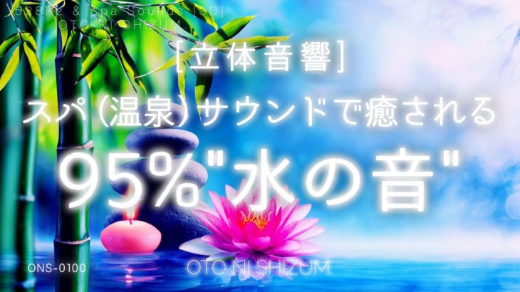 【睡眠用BGM・温泉 bgm・勉強 bgm】スパ（温泉）の音で暖まり癒される 95% 水の音 | 立体音響 | 528Hz | 集中や瞑想にもおすすめ | ONS-0100