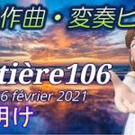 【BGM】宇宙人のスピリチュアルピアノ matière 106 Le 6 février 2021 夜明け