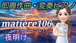 【BGM】宇宙人のスピリチュアルピアノ matière 106 Le 6 février 2021 夜明け