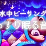 【睡眠用BGM・水の音・528Hz】水中ベッドで深く眠る 睡眠 音楽 | ヒーリングミュージック | 528Hz | シータ波 | 水中 音 | ONS-0101