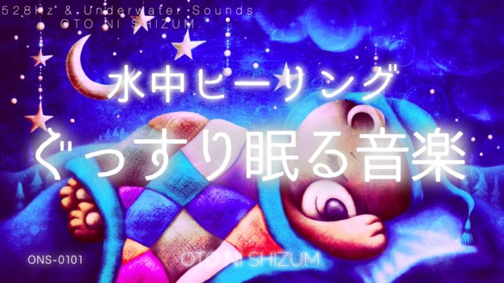【睡眠用BGM・水の音・528Hz】水中ベッドで深く眠る 睡眠 音楽 | ヒーリングミュージック | 528Hz | シータ波 | 水中 音 | ONS-0101