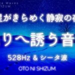 【睡眠用BGM・528hz・眠れる 曲 】煌めく星空の下 眠りへ誘われる睡眠用bgm ｜ソルフェジオ周波数  | 睡眠 音楽 | シータ波 | 疲労回復 | ONS-0098