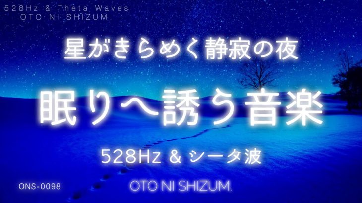 【睡眠用BGM・528hz・眠れる 曲 】煌めく星空の下 眠りへ誘われる睡眠用bgm ｜ソルフェジオ周波数  | 睡眠 音楽 | シータ波 | 疲労回復 | ONS-0098