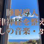 睡眠導入・自律神経を整える癒し音楽・BGM・ヒーリング系ピアノ＆ギターミュージック（Peaceful music for healing, chillout, meditation）