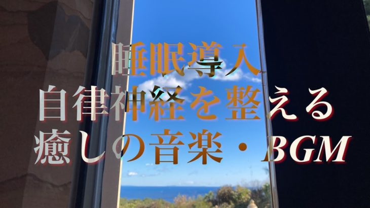 睡眠導入・自律神経を整える癒し音楽・BGM・ヒーリング系ピアノ＆ギターミュージック（Peaceful music for healing, chillout, meditation）