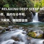 Best Relaxing Deep Sleep Music | 癒しの音、楽内なる平和、ストレス解消、禅瞑想音楽