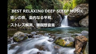 Best Relaxing Deep Sleep Music | 癒しの音、楽内なる平和、ストレス解消、禅瞑想音楽
