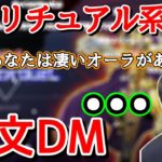スピリチュアル系のガチ恋勢から長文DMが送られていたゆゆうた【切り抜き】2022/02/11