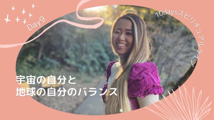 Day9~宇宙の自分と地球の自分のバランス~ | 10daysスピリチュアルライブ配信 | Ayaka Isabel