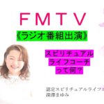 FMTV(ラジオ番組出演)スピリチュアルライフコーチって何？