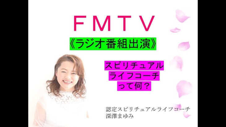 FMTV(ラジオ番組出演)スピリチュアルライフコーチって何？
