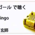 Flamingo　米津玄師　１曲　癒し【高音質　リラックス 睡眠 勉強用 BGM 】オルゴール  musicbox　《※use Earphones 推奨》