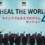 マインドフルネスプログラム４セッション　一般社団法人HEAL THE WORLD（福岡市 ）